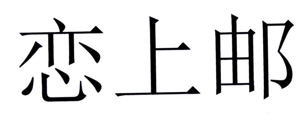 恋上邮