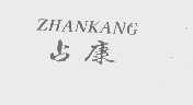 占康