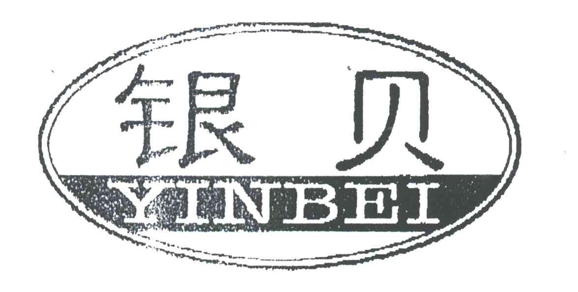 银贝