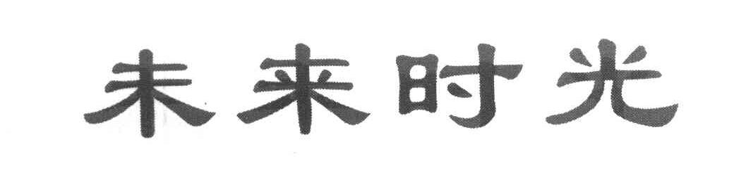未来时光