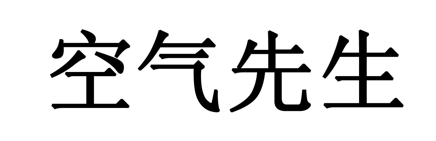 空气先生