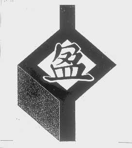 盈