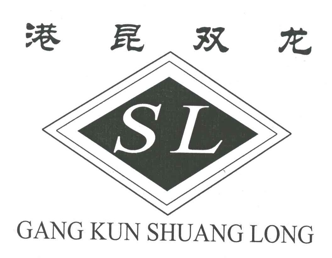 港昆双龙;SL