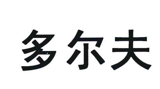 多尔夫