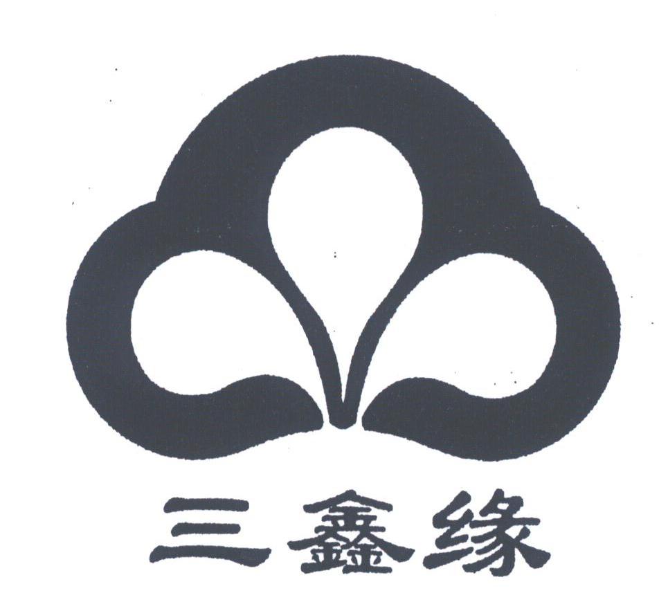 三鑫缘
