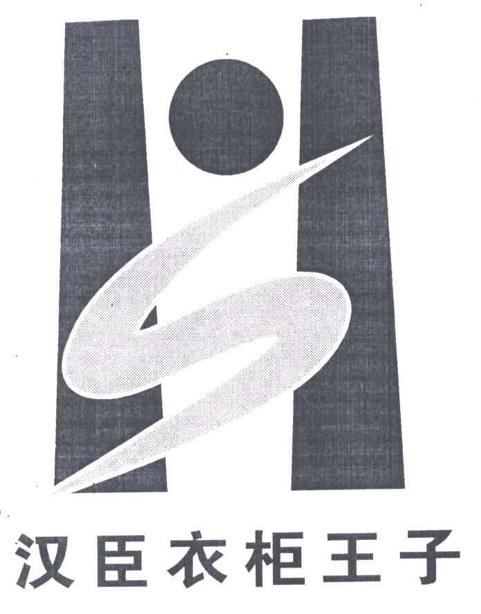 汉臣衣柜王子