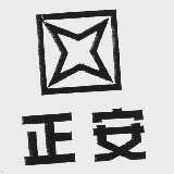 正安