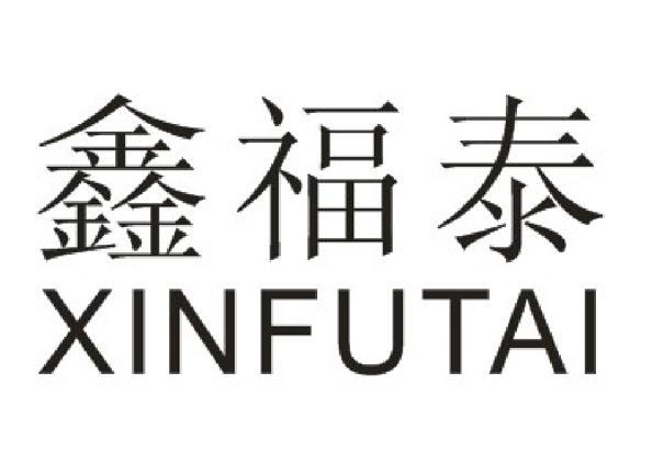 鑫福泰