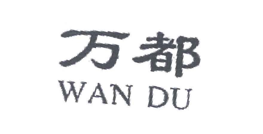 万都