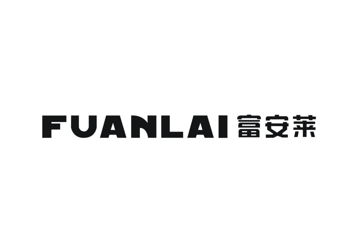 富安莱