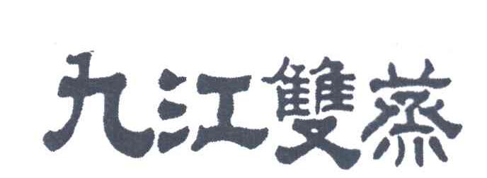 九江双蒸