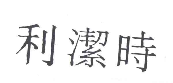 利洁时