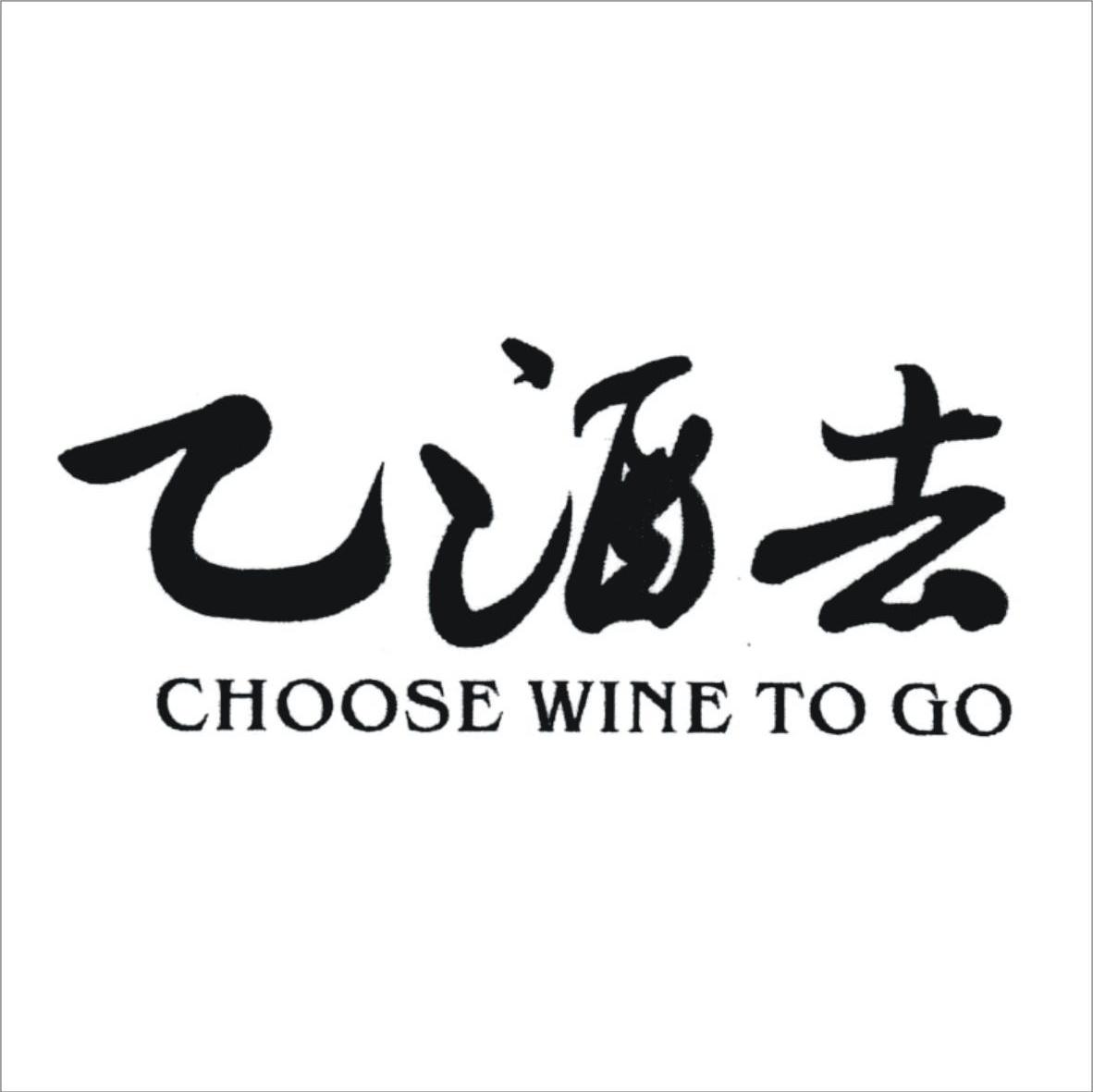 乙酒去 CHOOSE WINE TO GO