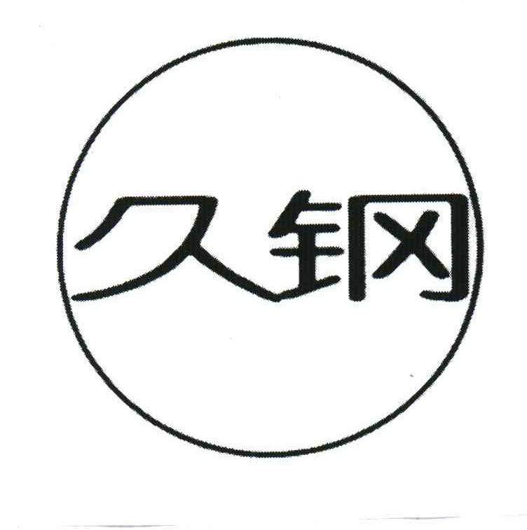 久钢