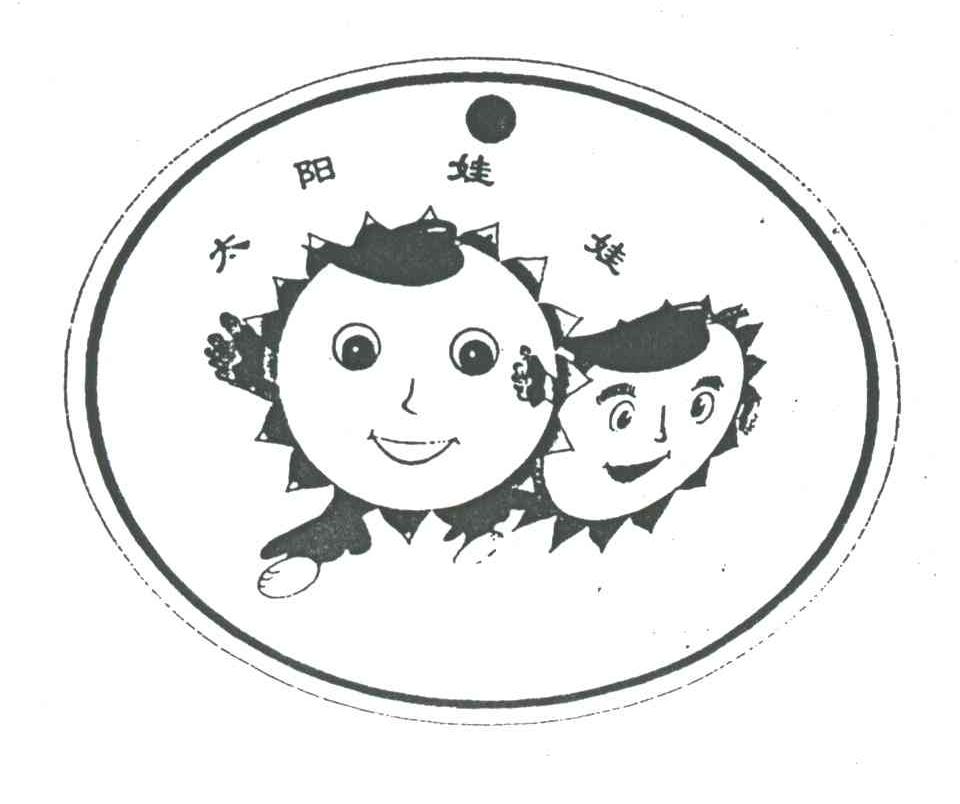 太阳娃娃