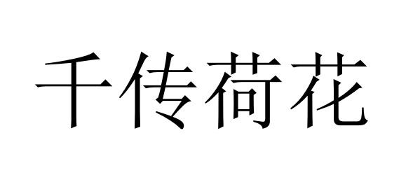 千传荷花