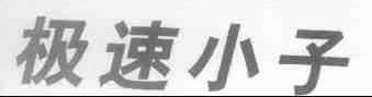 极速小子