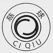慈球