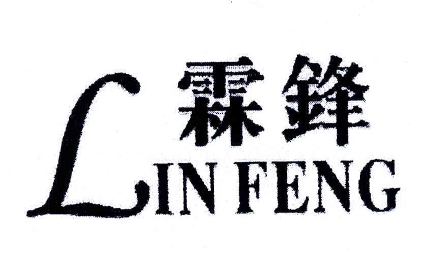 霖锋