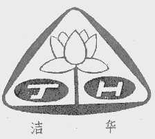 洁华