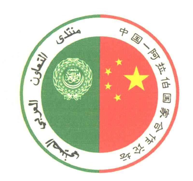 中国阿拉伯国家合作论坛