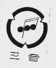 三音