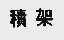 积架