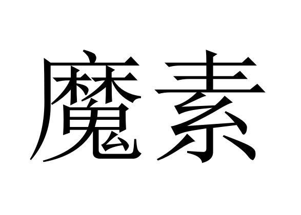 魔素