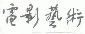 电影艺术