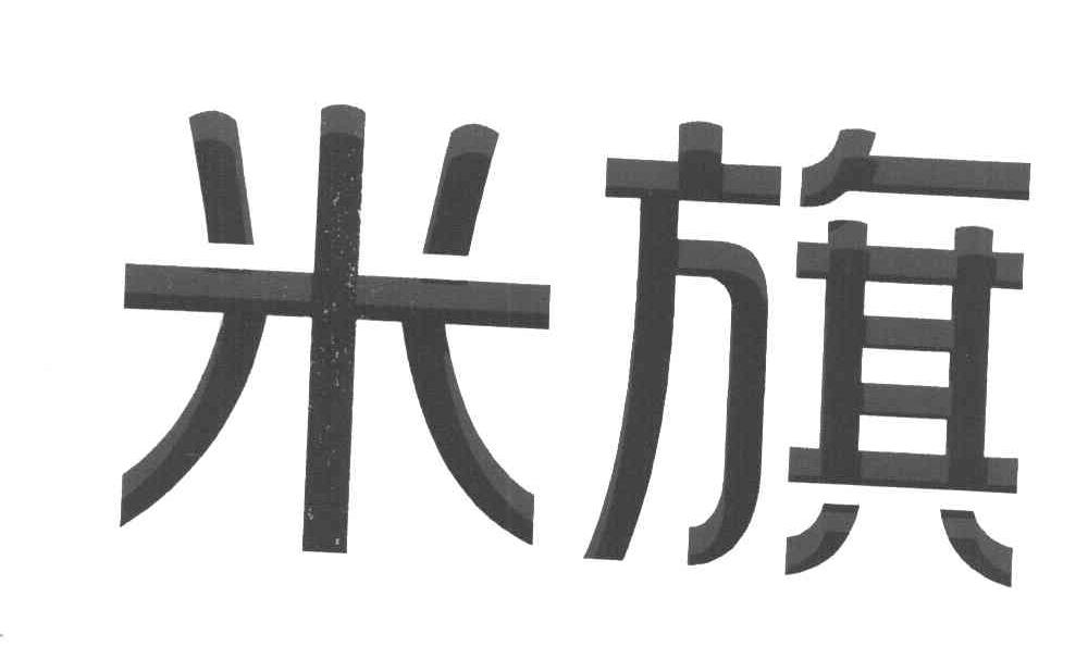米旗
