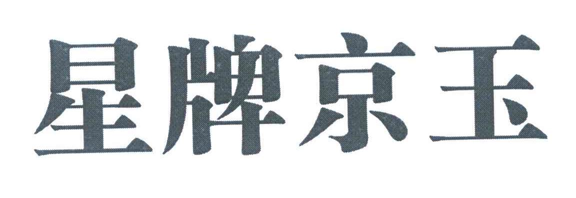 星牌京玉