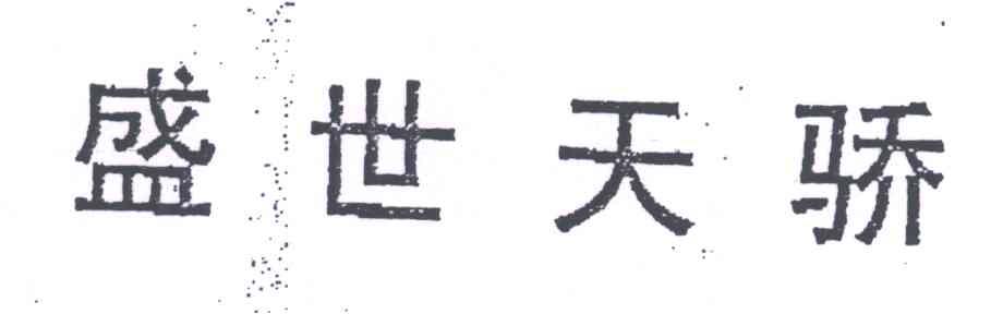 盛世天骄
