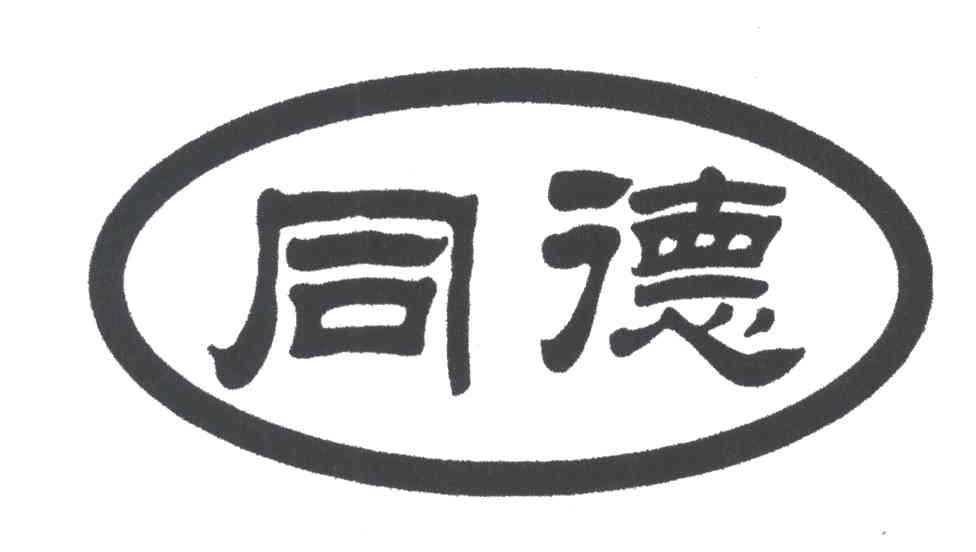 同德