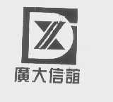 广大信谊