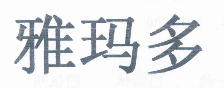 雅玛多