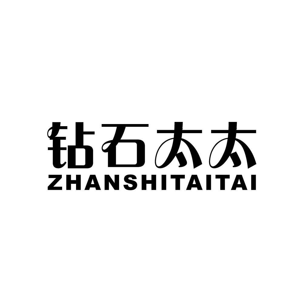 钻石太太