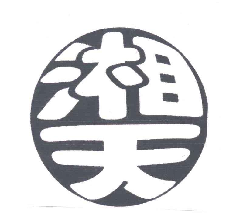 湘天
