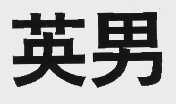 英男