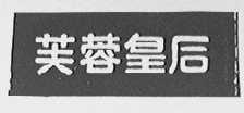 芙蓉皇后