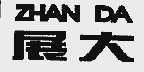 展大