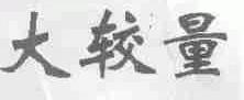 大较量