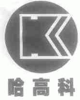哈高科