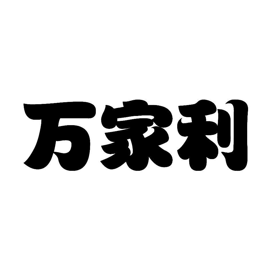 万家利