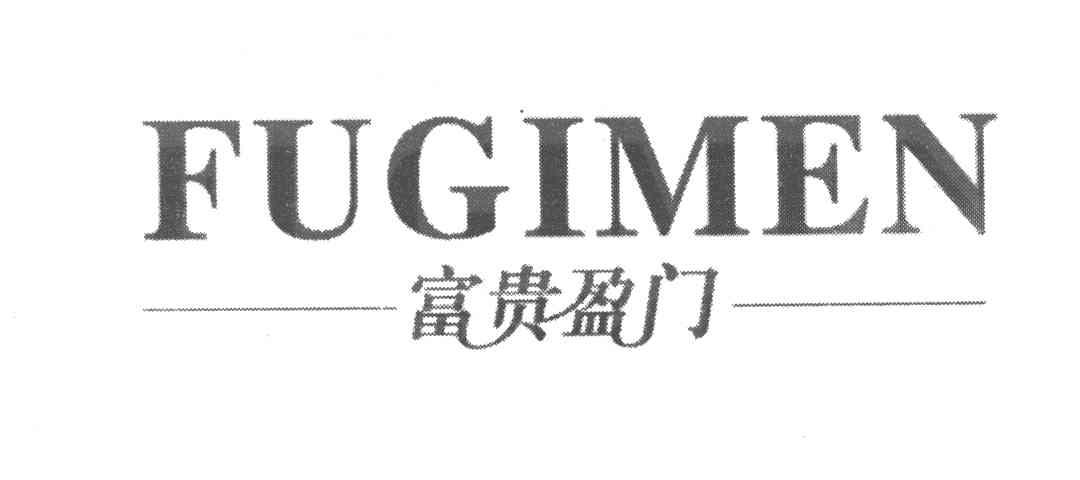 富贵盈门 FUGIMEN