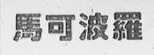 马可波罗