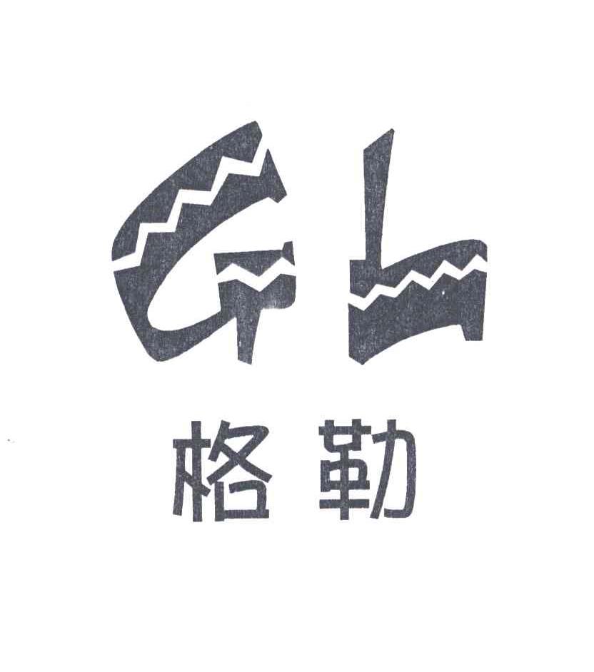格勒