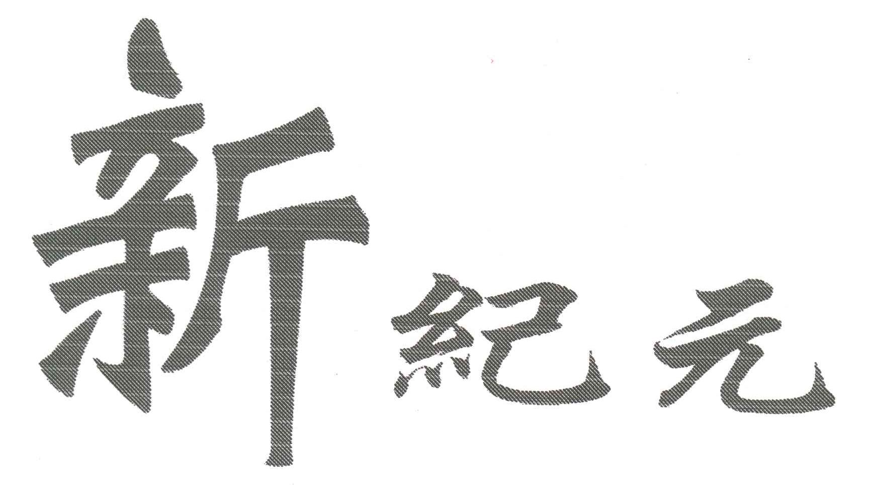 新纪元