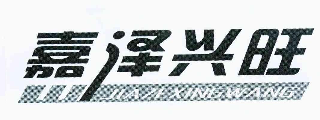 嘉泽兴旺