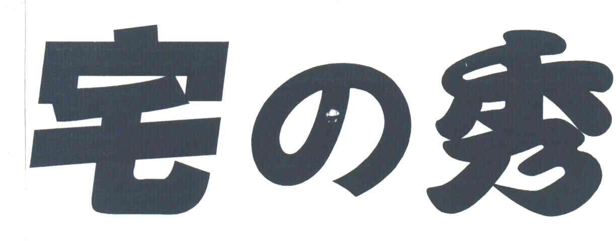 宅秀