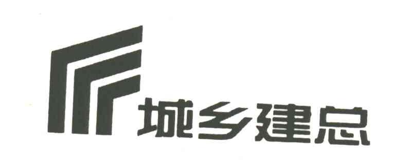 城乡建总